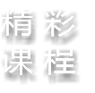 精 彩
课 程