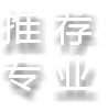 推 荐
专 业