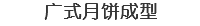 广式月饼成型