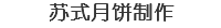 苏式月饼制作