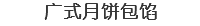 广式月饼包馅