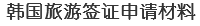 韩国旅游签证申请材料