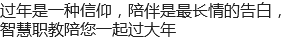 过年是一种信仰，陪伴是最长情的告白，智慧职教陪您一起过大年