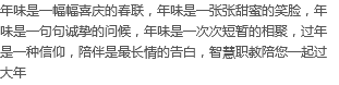 年味是一幅幅喜庆的春联，年味是一张张甜蜜的笑脸，年味是一句句诚挚的问候，年味是一次次短暂的相聚，过年是一种信仰，陪伴是最长情的告白，智慧职教陪您一起过大年