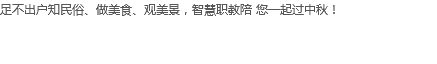 足不出户知民俗、做美食、观美景，智慧职教陪 您一起过中秋！